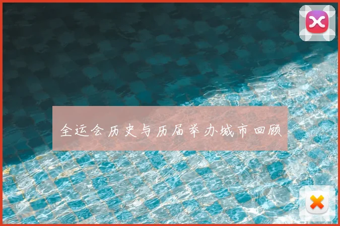 全运会历史与历届举办城市回顾