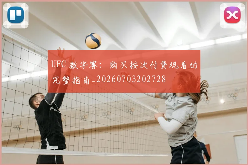 UFC 数字赛：购买按次付费观看的完整指南_20260703202728