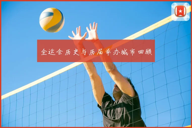全运会历史与历届举办城市回顾