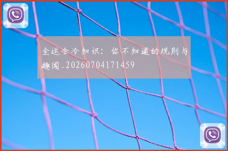 全运会冷知识:你不知道的规则与趣闻_20260704171459