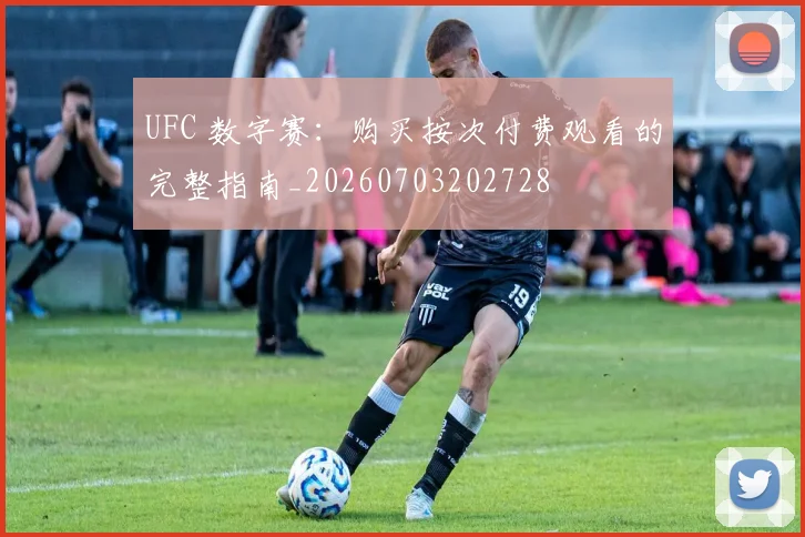 UFC 数字赛:购买按次付费观看的完整指南_20260703202728