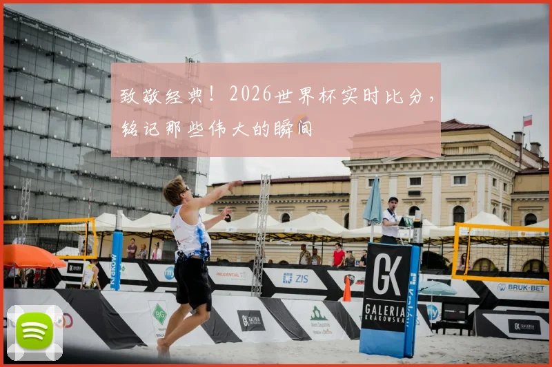 致敬经典!2026世界杯实时比分,铭记那些伟大的瞬间