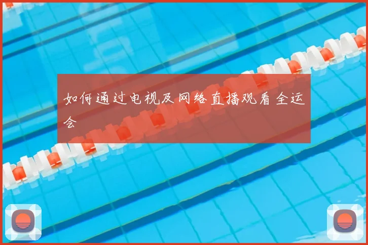 如何通过电视及网络直播观看全运会