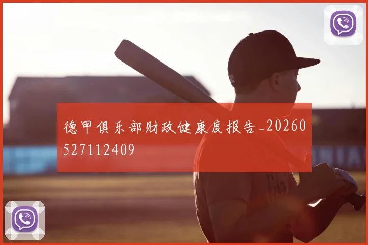 德甲俱乐部财政健康度报告_20260527112409
