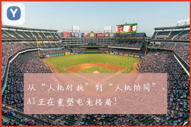 从“人机对抗”到“人机协同”，AI正在重塑电竞格局！