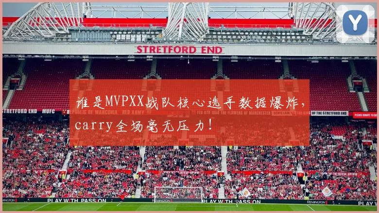 谁是MVPXX战队核心选手数据爆炸,carry全场毫无压力!