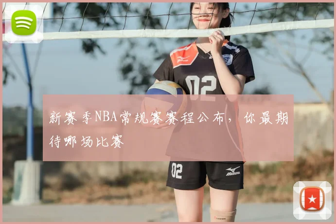 新赛季NBA常规赛赛程公布，你最期待哪场比赛