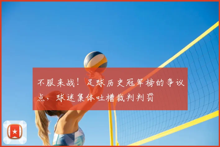 不服来战！足球历史冠军榜的争议点，球迷集体吐槽裁判判罚