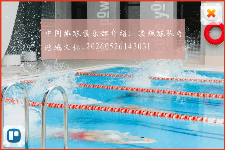 中国排球俱乐部介绍：顶级球队与地域文化_20260526143031