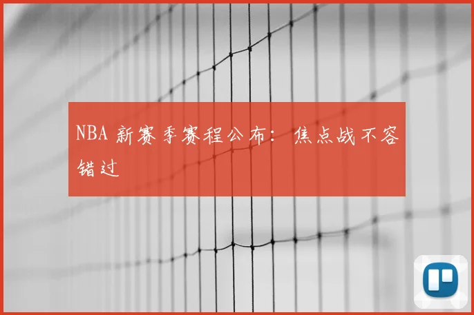 NBA 新赛季赛程公布：焦点战不容错过