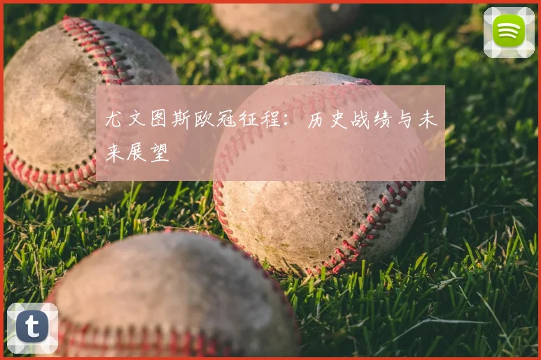 尤文图斯欧冠征程：历史战绩与未来展望