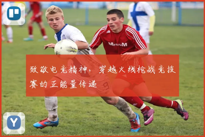 致敬电竞精神,穿越火线枪战竞技赛的正能量传递