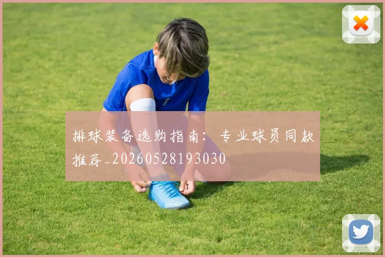 排球装备选购指南：专业球员同款推荐_20260528193030