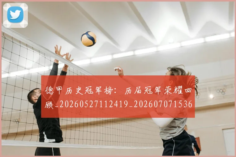 德甲历史冠军榜:历届冠军荣耀回顾_20260527112419_20260707153651