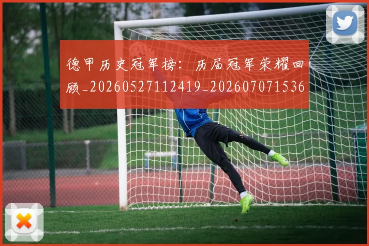 德甲历史冠军榜：历届冠军荣耀回顾_20260527112419_20260707153651