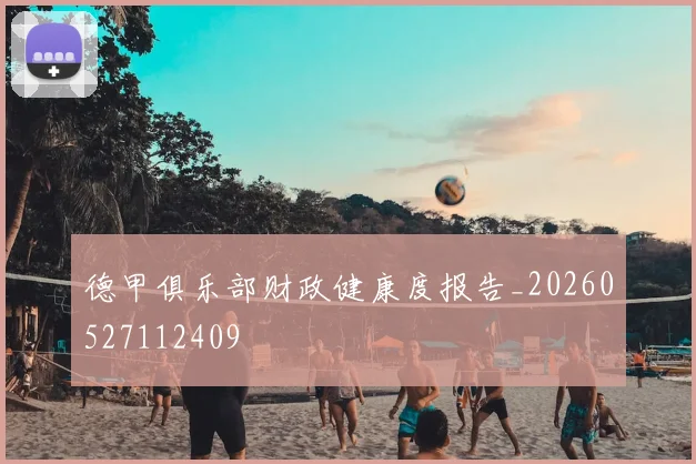 德甲俱乐部财政健康度报告_20260527112409