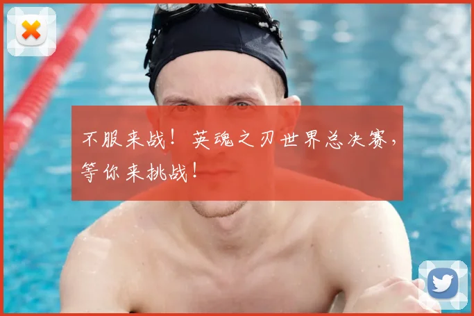不服来战！英魂之刃世界总决赛，等你来挑战！