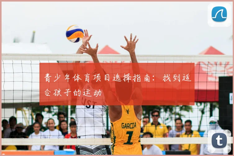 青少年体育项目选择指南:找到适合孩子的运动