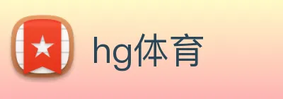 hg体育 logo